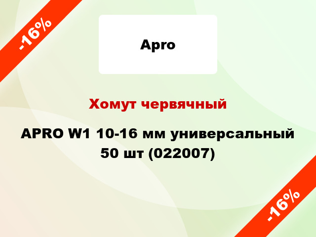 Хомут червячный APRO W1 10-16 мм универсальный 50 шт (022007)