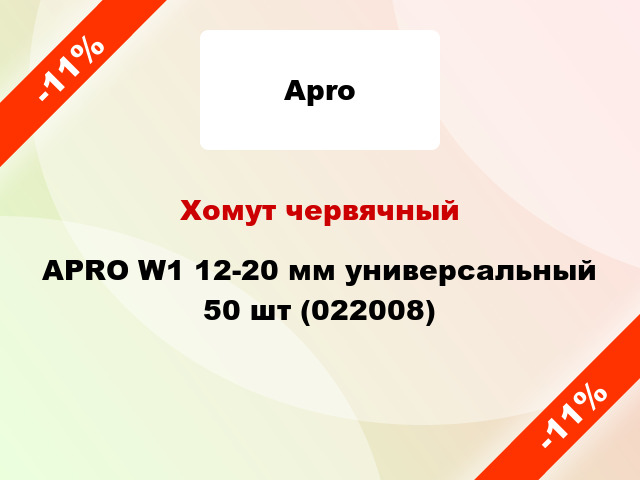 Хомут червячный APRO W1 12-20 мм универсальный 50 шт (022008)