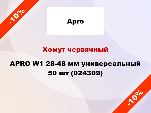 Хомут червячный APRO W1 28-48 мм универсальный 50 шт (024309)