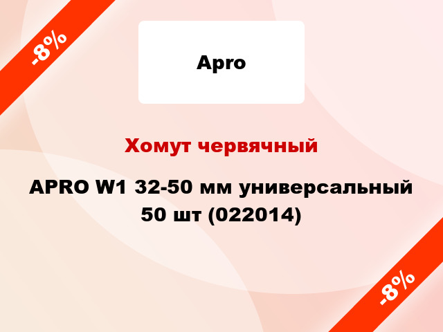 Хомут червячный APRO W1 32-50 мм универсальный 50 шт (022014)