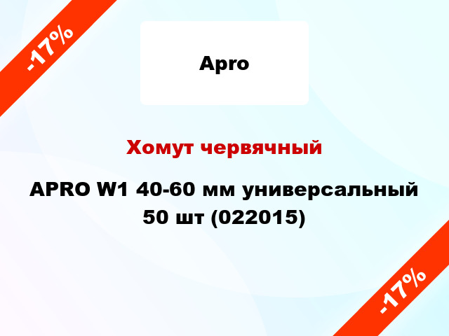 Хомут червячный APRO W1 40-60 мм универсальный 50 шт (022015)
