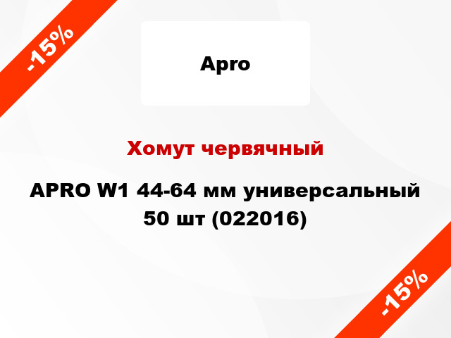 Хомут червячный APRO W1 44-64 мм универсальный 50 шт (022016)