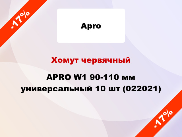 Хомут червячный APRO W1 90-110 мм универсальный 10 шт (022021)