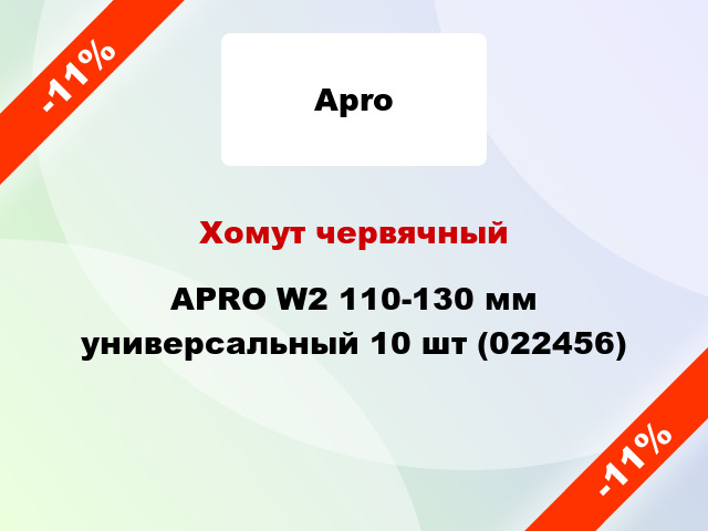 Хомут червячный APRO W2 110-130 мм универсальный 10 шт (022456)