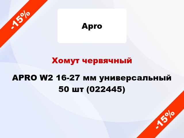 Хомут червячный APRO W2 16-27 мм универсальный 50 шт (022445)