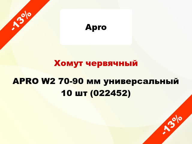 Хомут червячный APRO W2 70-90 мм универсальный 10 шт (022452)