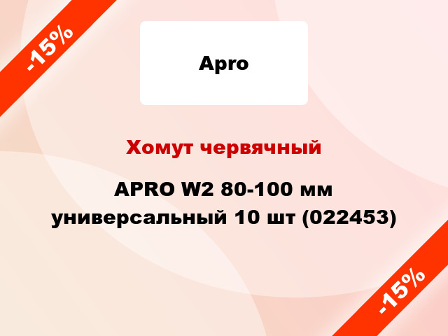 Хомут червячный APRO W2 80-100 мм универсальный 10 шт (022453)