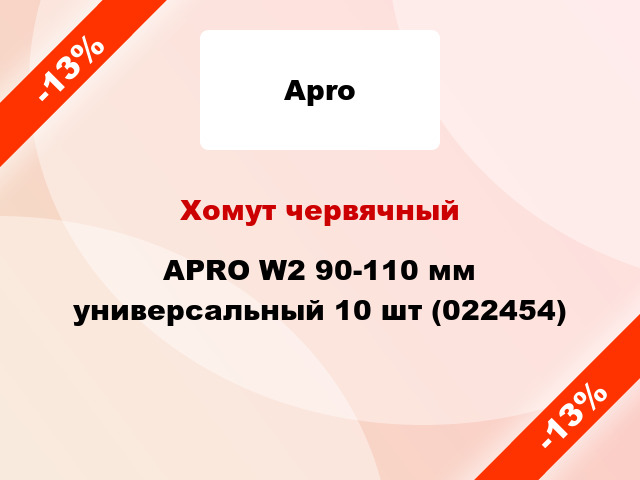 Хомут червячный APRO W2 90-110 мм универсальный 10 шт (022454)