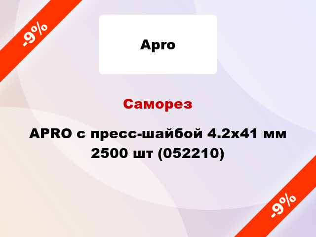 Саморез APRO с пресс-шайбой 4.2х41 мм 2500 шт (052210)