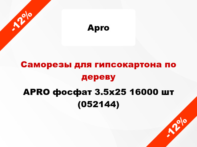 Саморезы для гипсокартона по дереву APRO фосфат 3.5х25 16000 шт (052144)