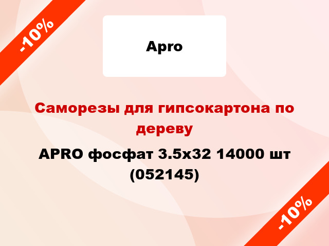 Саморезы для гипсокартона по дереву APRO фосфат 3.5х32 14000 шт (052145)