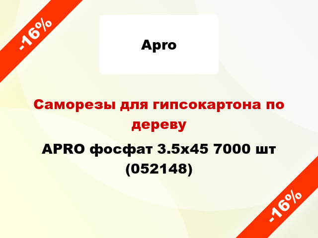 Саморезы для гипсокартона по дереву APRO фосфат 3.5х45 7000 шт (052148)