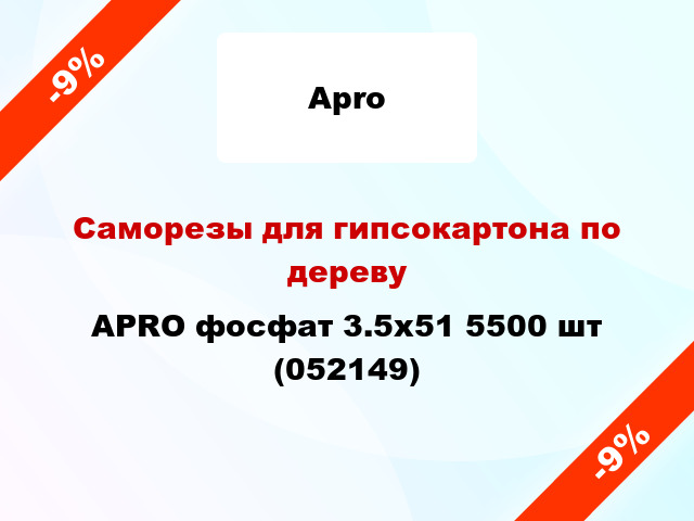 Саморезы для гипсокартона по дереву APRO фосфат 3.5х51 5500 шт (052149)