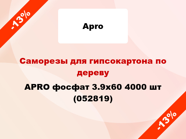 Саморезы для гипсокартона по дереву APRO фосфат 3.9х60 4000 шт (052819)