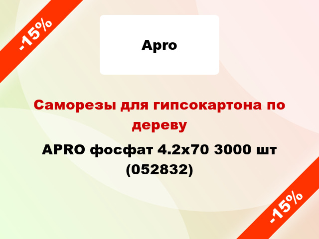 Саморезы для гипсокартона по дереву APRO фосфат 4.2х70 3000 шт (052832)