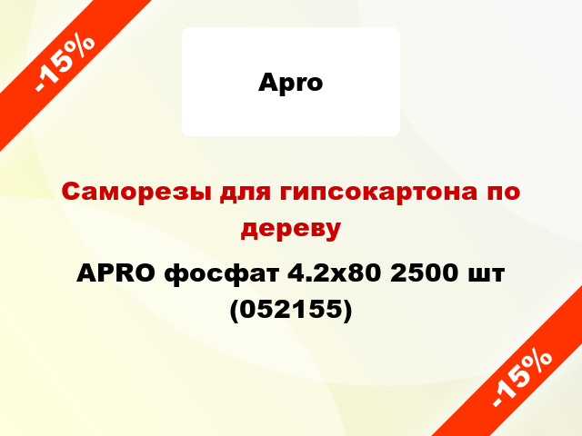 Саморезы для гипсокартона по дереву APRO фосфат 4.2х80 2500 шт (052155)