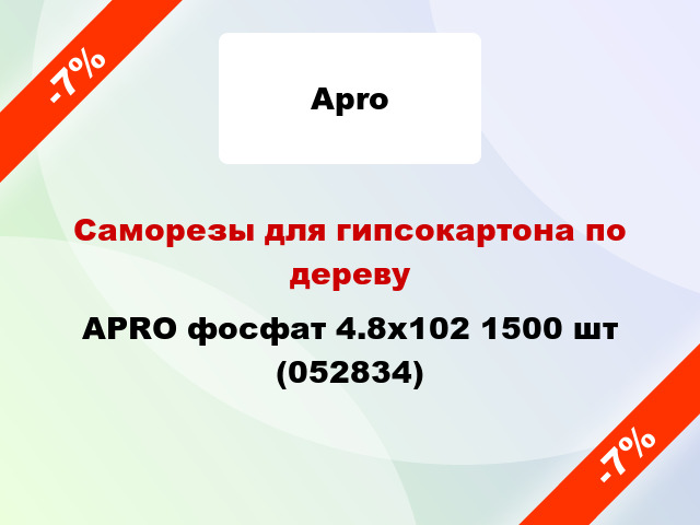 Саморезы для гипсокартона по дереву APRO фосфат 4.8х102 1500 шт (052834)