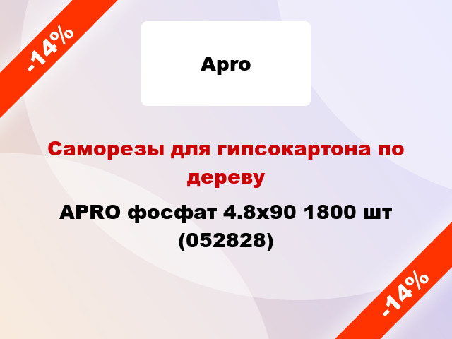 Саморезы для гипсокартона по дереву APRO фосфат 4.8х90 1800 шт (052828)