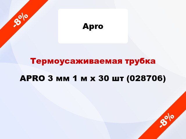 Термоусаживаемая трубка APRO 3 мм 1 м x 30 шт (028706)