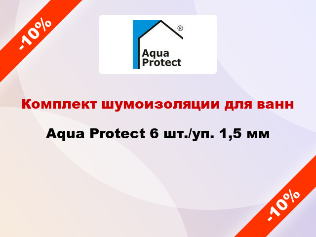 Комплект шумоизоляции для ванн Aqua Protect 6 шт./уп. 1,5 мм