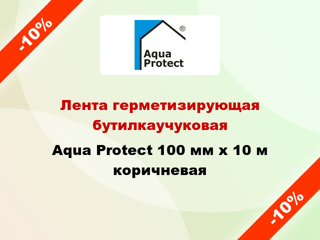Лента герметизирующая бутилкаучуковая Aqua Protect 100 мм x 10 м коричневая