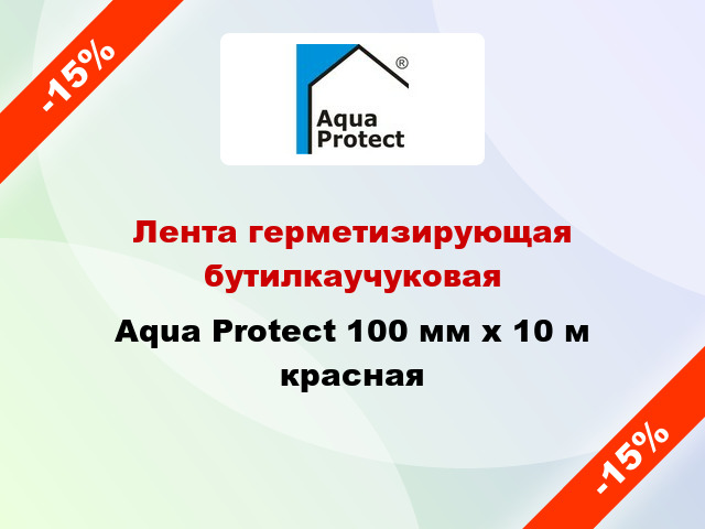 Лента герметизирующая бутилкаучуковая Aqua Protect 100 мм x 10 м красная