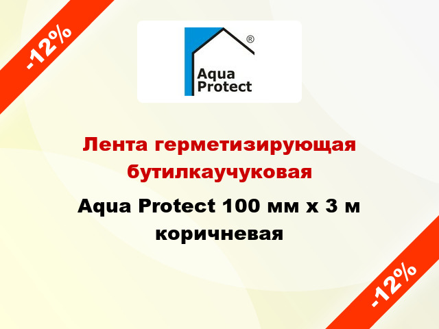Лента герметизирующая бутилкаучуковая Aqua Protect 100 мм x 3 м коричневая