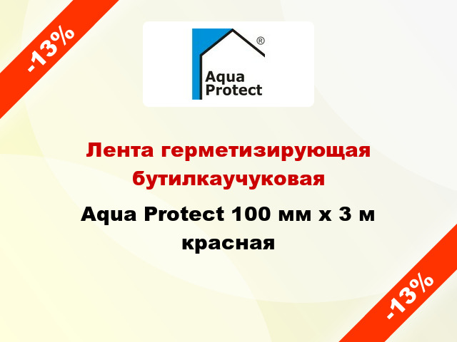 Лента герметизирующая бутилкаучуковая Aqua Protect 100 мм x 3 м красная