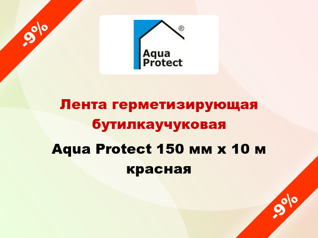 Лента герметизирующая бутилкаучуковая Aqua Protect 150 мм x 10 м красная