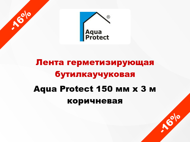 Лента герметизирующая бутилкаучуковая Aqua Protect 150 мм x 3 м коричневая