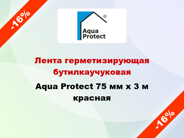 Лента герметизирующая бутилкаучуковая Aqua Protect 75 мм x 3 м красная