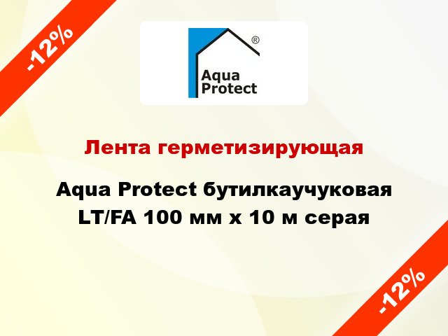 Лента герметизирующая Aqua Protect бутилкаучуковая LT/FA 100 мм x 10 м серая