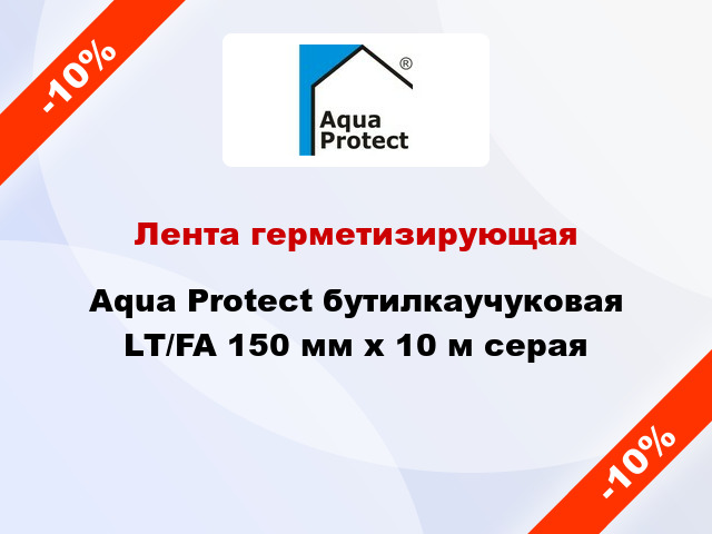 Лента герметизирующая Aqua Protect бутилкаучуковая LT/FA 150 мм x 10 м серая