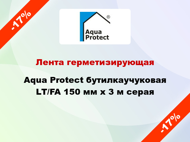 Лента герметизирующая Aqua Protect бутилкаучуковая LT/FA 150 мм x 3 м серая