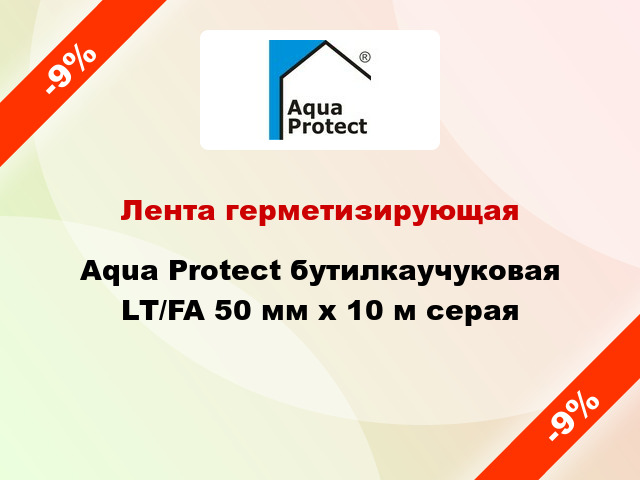 Лента герметизирующая Aqua Protect бутилкаучуковая LT/FA 50 мм x 10 м серая