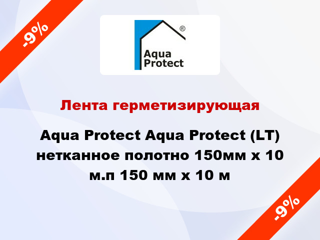 Лента герметизирующая Aqua Protect Aqua Protect (LT) нетканное полотно 150мм х 10 м.п 150 мм x 10 м