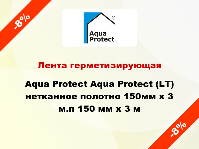 Лента герметизирующая Aqua Protect Aqua Protect (LT) нетканное полотно 150мм х 3 м.п 150 мм x 3 м