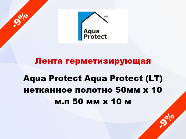 Лента герметизирующая Aqua Protect Aqua Protect (LT) нетканное полотно 50мм х 10 м.п 50 мм x 10 м