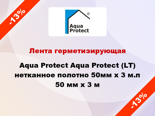 Лента герметизирующая Aqua Protect Aqua Protect (LT) нетканное полотно 50мм х 3 м.п 50 мм x 3 м