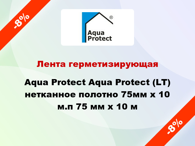 Лента герметизирующая Aqua Protect Aqua Protect (LT) нетканное полотно 75мм х 10 м.п 75 мм x 10 м