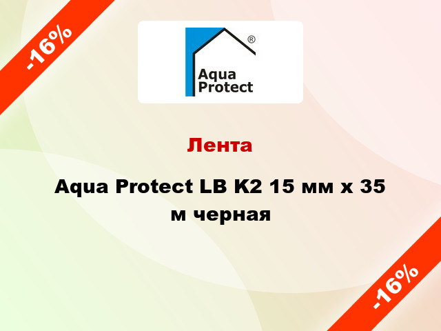Лента Aqua Protect LB K2 15 мм x 35 м черная
