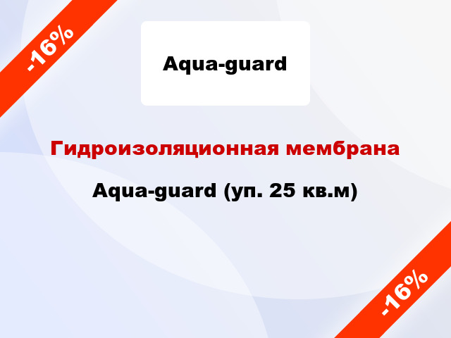 Гидроизоляционная мембрана Aqua-guard (уп. 25 кв.м)