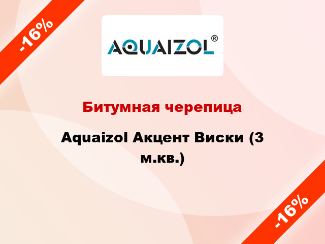 Битумная черепица Aquaizol Акцент Виски (3 м.кв.)