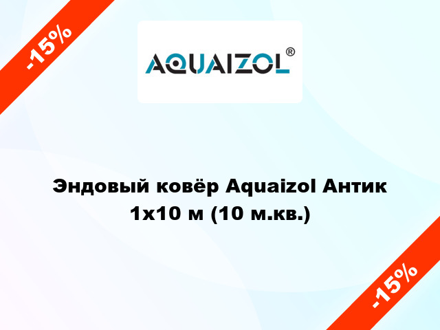Эндовый ковёр Aquaizol Антик 1х10 м (10 м.кв.)