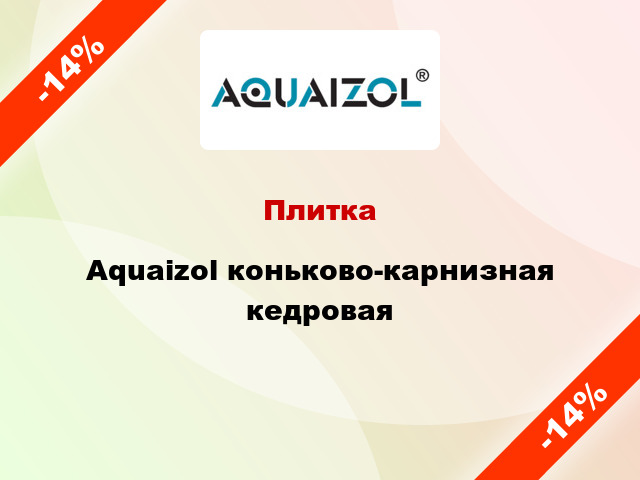 Плитка Aquaizol коньково-карнизная кедровая