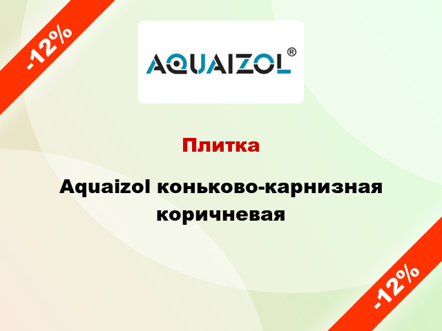 Плитка Aquaizol коньково-карнизная коричневая