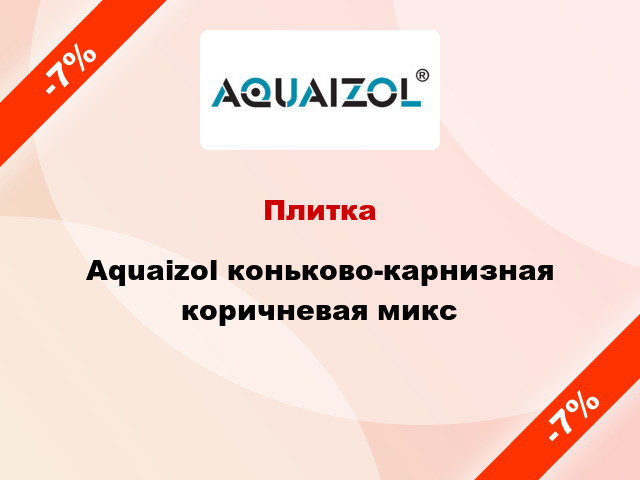 Плитка Aquaizol коньково-карнизная коричневая микс