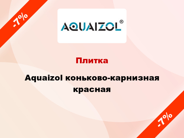 Плитка Aquaizol коньково-карнизная красная