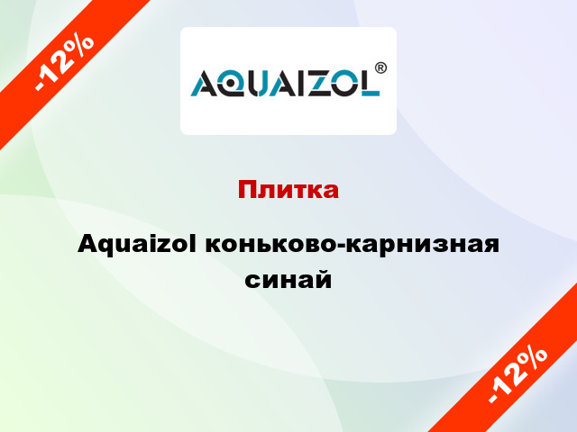 Плитка Aquaizol коньково-карнизная синай