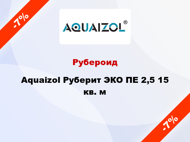 Рубероид Aquaizol Руберит ЭКО ПЕ 2,5 15 кв. м